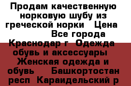 Продам качественную норковую шубу из греческой норки › Цена ­ 40 000 - Все города, Краснодар г. Одежда, обувь и аксессуары » Женская одежда и обувь   . Башкортостан респ.,Караидельский р-н